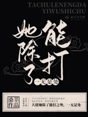 我家娘子只想种田免费阅读