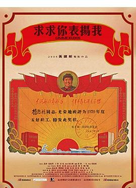 求求你，表揚(yáng)我